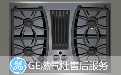 GE燃气灶故障需找GE燃气灶售后维修服务 GE燃气灶故障需找GE燃气灶售后维修服务