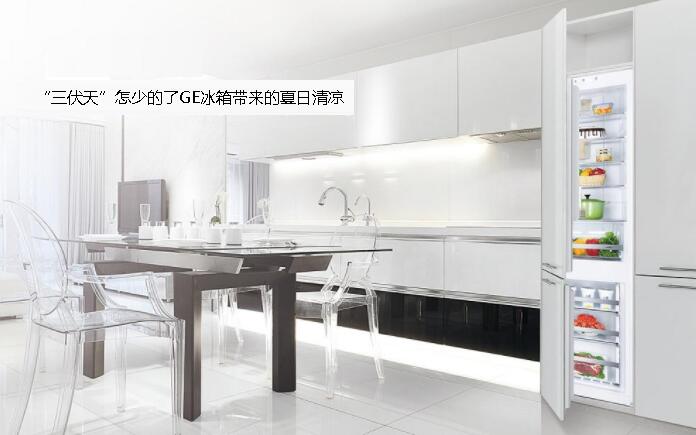 “三伏天”怎少的了GE冰箱带来的夏日清凉 “三伏天”怎少的了GE冰箱带来的夏日清凉