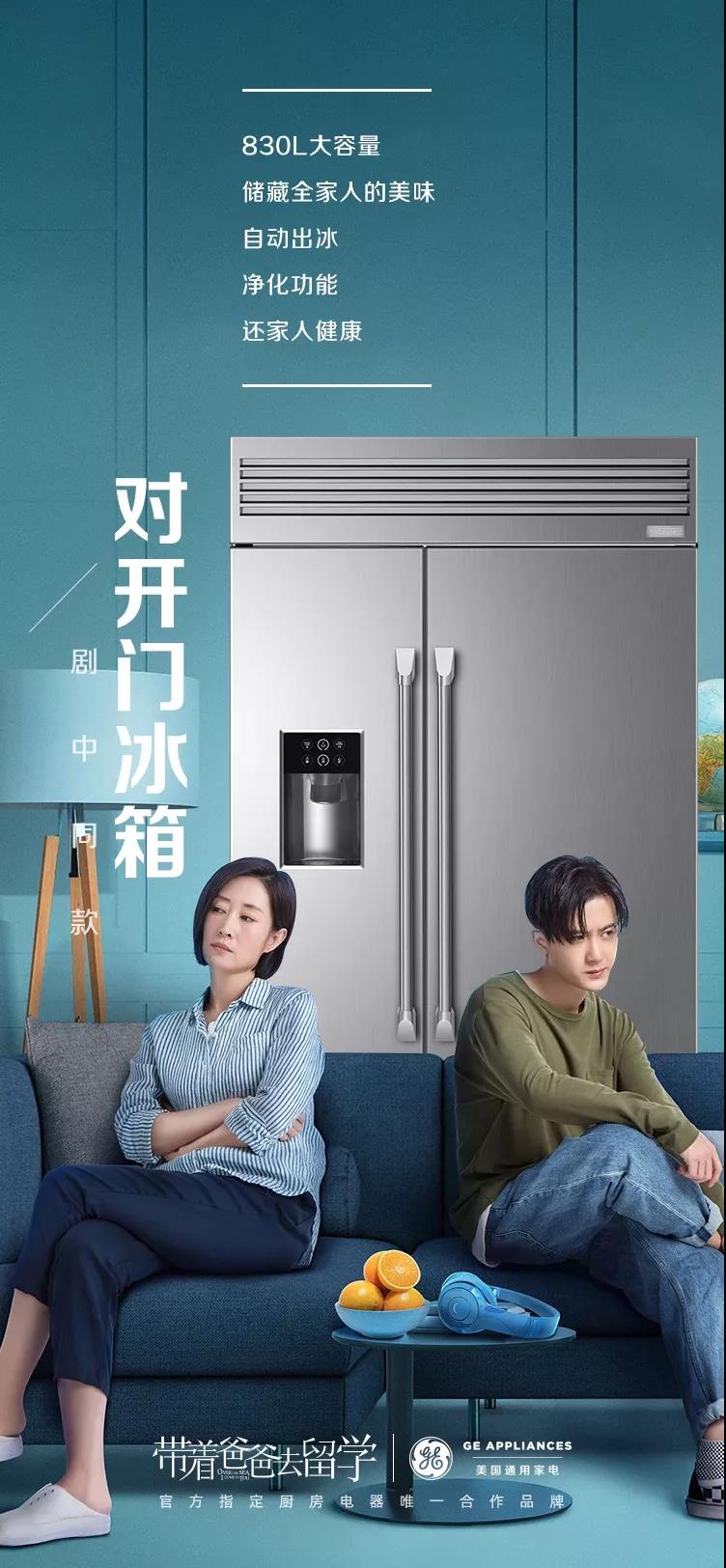 呈现在《带着爸爸去留学》剧中的通用GE冰箱 呈现在《带着爸爸去留学》剧中的通用GE冰箱